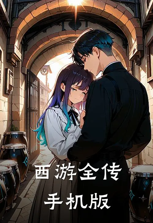 西游全传手机版