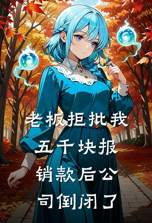 老板拒批我五千块报销款后公司倒闭了(孟岚钱磊)热门小说排行_完结版小说老板拒批我五千块报销款后公司倒闭了孟岚钱磊