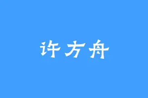 许方舟