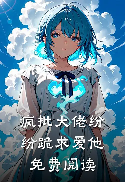 疯批大佬纷纷跪求爱他免费阅读