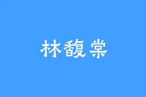 林馥棠