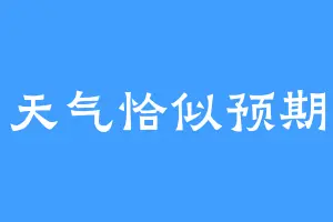 天气恰似预期