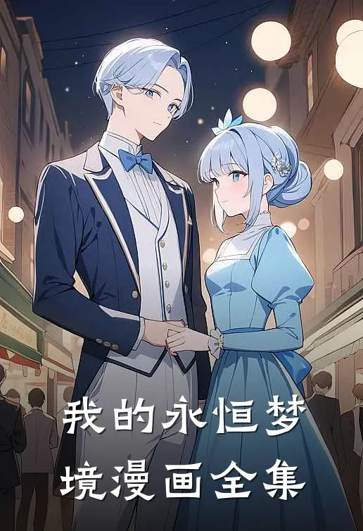 我的永恒梦境漫画全集