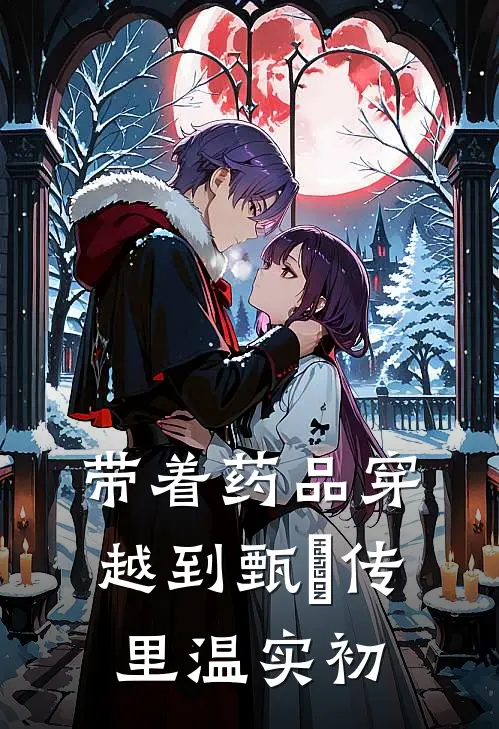 带着药品穿越到甄嬛传里温实初