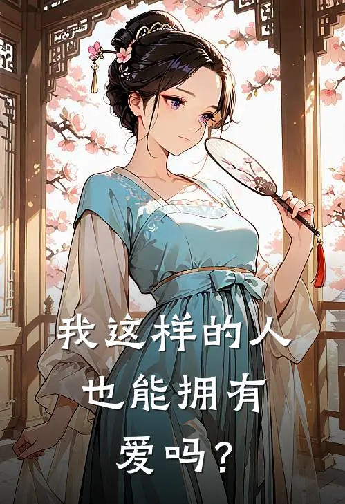 我这样的人，也能拥有爱吗？(杨星野星星)完结版免费阅读_我这样的人，也能拥有爱吗？全文免费阅读