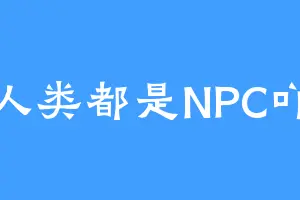 人类都是NPC吖