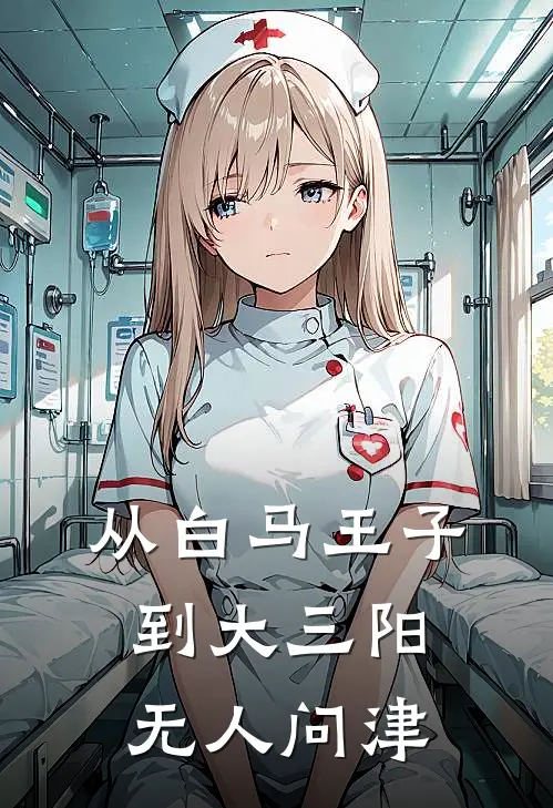 从白马王子到大三阳无人问津林阳苏小暖全文免费阅读_完结热门小说从白马王子到大三阳无人问津(林阳苏小暖)