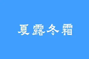 夏露冬霜