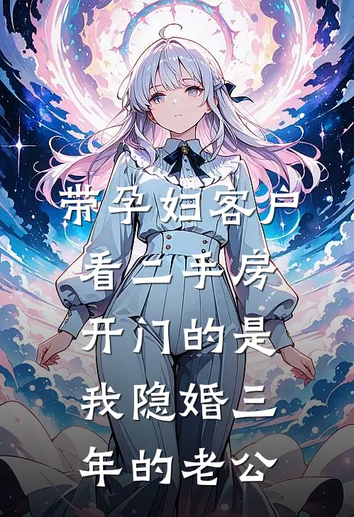 带孕妇客户看二手房，开门的是我隐婚三年的老公(赵雨萌三克拉)在线免费小说_免费阅读全文带孕妇客户看二手房，开门的是我隐婚三年的老公(赵雨萌三克拉)