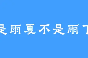 是雨夏不是雨下