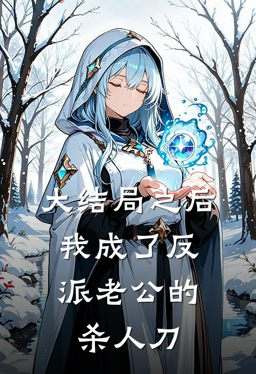 大结局之后，我成了反派老公的杀人刀柏宴陈宽年小说最新章节_最新小说推荐大结局之后，我成了反派老公的杀人刀柏宴陈宽年