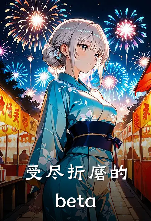 受尽折磨的beta(方小兜秦驰野)全本免费小说_阅读免费小说受尽折磨的beta方小兜秦驰野