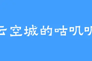 云空城的咕叽叽