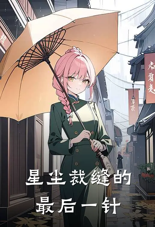 星尘裁缝的最后一针沈辰林韧免费小说完整版_热门的小说星尘裁缝的最后一针沈辰林韧