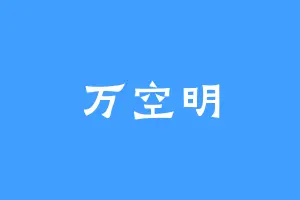 万空明