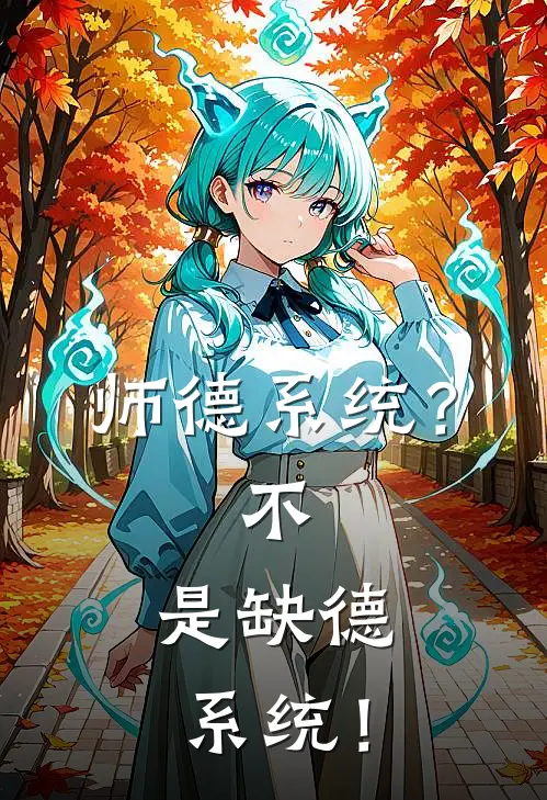 师德系统？不，是缺德系统！