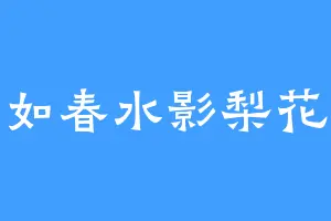 如春水影梨花