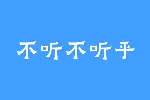 不听不听乎