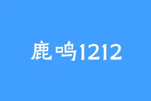 鹿鸣1212
