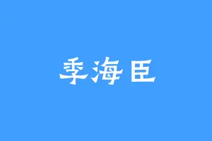 季海臣