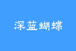 深蓝蝴蝶