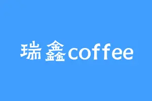瑞鑫coffee