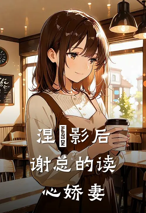 涅槃影后：谢总的读心娇妻苏晚晴陆辰最新章节免费阅读_涅槃影后：谢总的读心娇妻热门小说