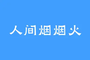 人间烟烟火