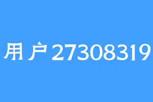 用户27308319