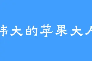 伟大的苹果大人