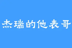 杰瑞的他表哥
