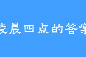 凌晨四点的答案