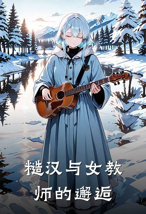 糙汉与女教师的邂逅