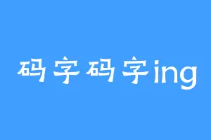 码字码字ing