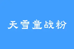天雪童战粉