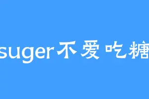 suger不爱吃糖