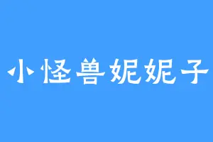 小怪兽妮妮子