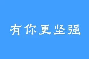 有你更坚强