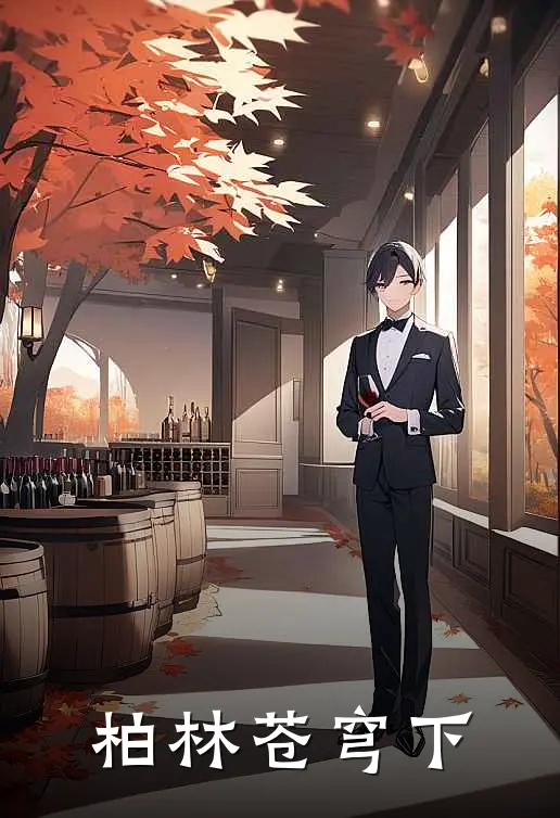 柏林苍穹下林墨艾莉卡最新完结小说推荐_在线免费小说柏林苍穹下(林墨艾莉卡)