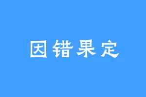 因错果定