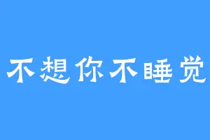 不想你不睡觉