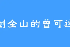 剑金山的曾可达