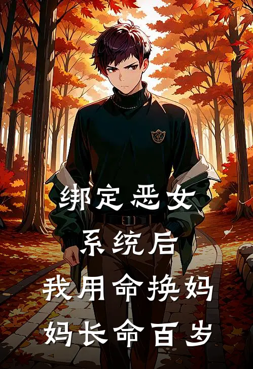 绑定恶女系统后，我用命换妈妈长命百岁苏建苏御完整版免费小说_热门网络小说推荐绑定恶女系统后，我用命换妈妈长命百岁(苏建苏御)