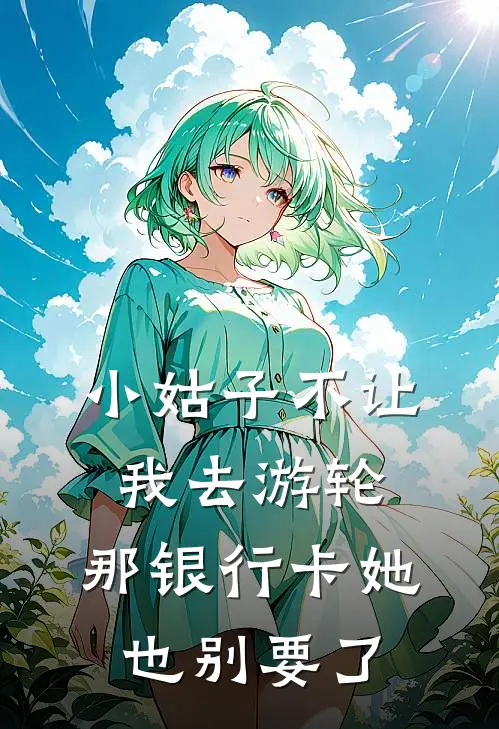 小姑子不让我去游轮，那银行卡她也别要了