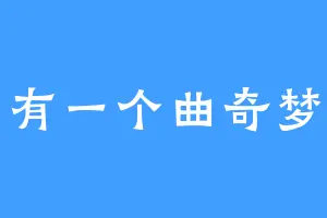 有一个曲奇梦