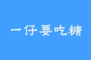 一仔要吃糖