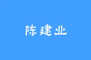陈建业