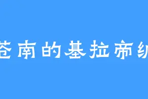 苍南的基拉帝纳