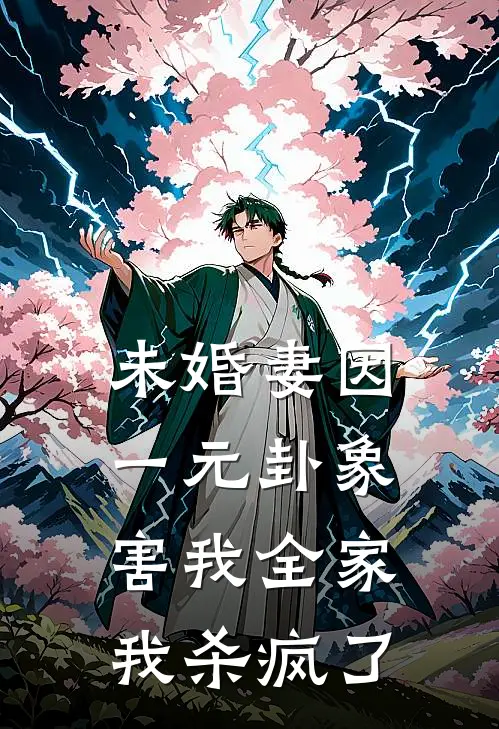 未婚妻因一元卦象害我全家，我杀疯了夏时玥傅沉舟最新推荐小说_完结版小说推荐未婚妻因一元卦象害我全家，我杀疯了夏时玥傅沉舟