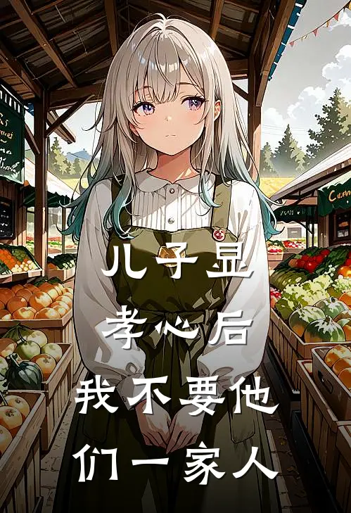 儿子显孝心后，我不要他们一家人张丽林易完结版免费阅读_儿子显孝心后，我不要他们一家人全章节免费在线阅读